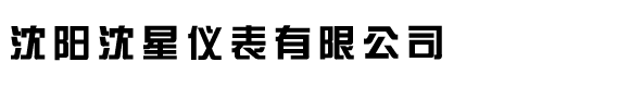 沈阳沈星仪表有限公司